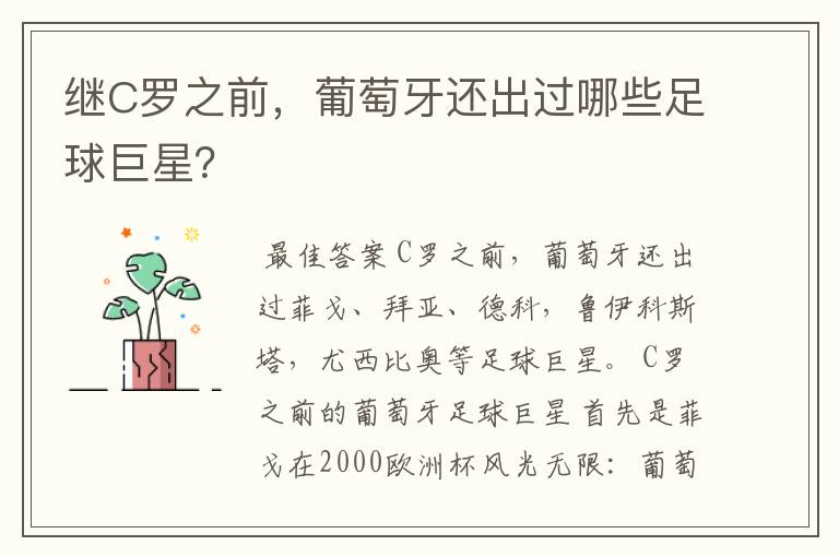 继C罗之前,葡萄牙还出过哪些足球巨星?