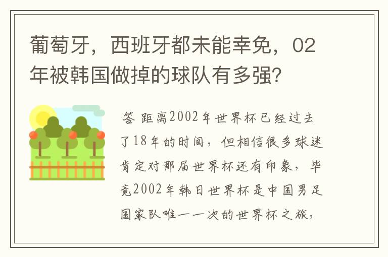 葡萄牙,西班牙都未能幸免,02年被韩国做掉的球队有多强?