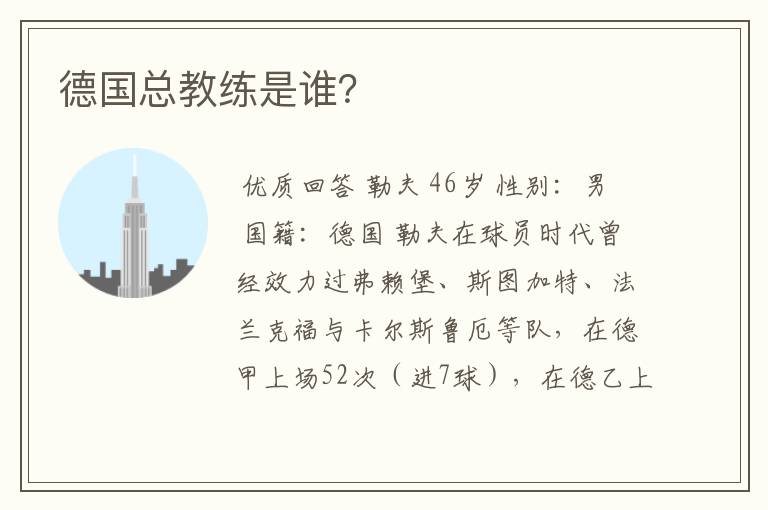 德国总教练是谁?