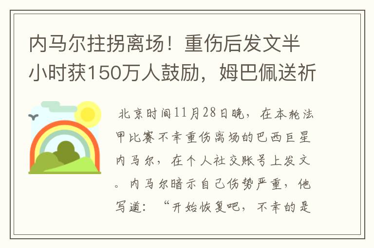 内马尔拄拐离场!重伤后发文半小时获150万人鼓励,姆巴佩送祈祷