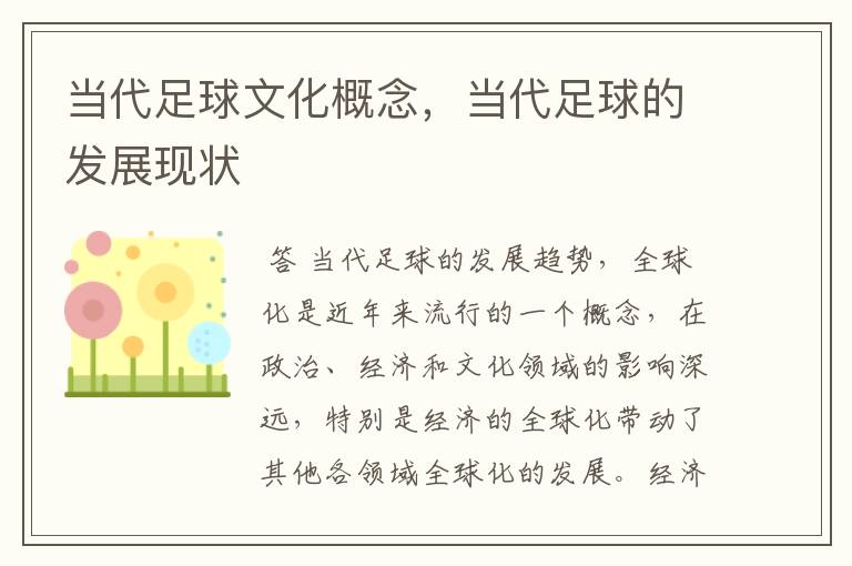 当代足球文化概念,当代足球的发展现状