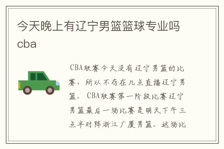 今天晚上有辽宁男篮篮球专业吗cba