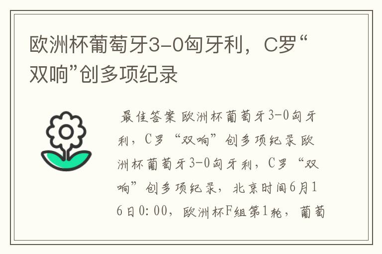 欧洲杯葡萄牙3-0匈牙利,C罗“双响”创多项纪录