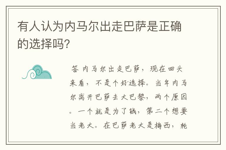 有人认为内马尔出走巴萨是正确的选择吗?