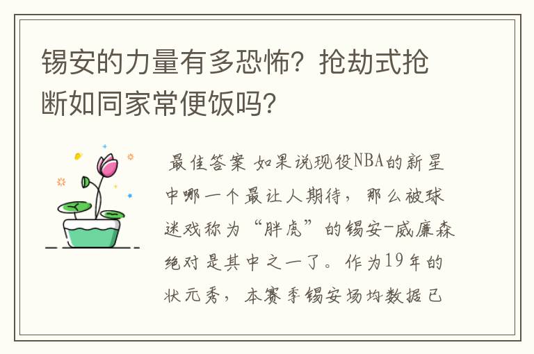 锡安的力量有多恐怖?抢劫式抢断如同家常便饭吗?