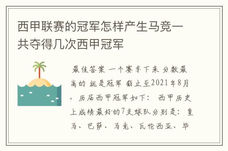 西甲联赛的冠军怎样产生马竞一共夺得几次西甲冠军