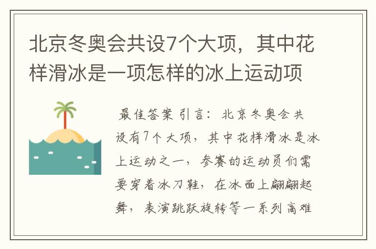 北京冬奥会共设7个大项,其中花样滑冰是一项怎样的冰上运动项目?