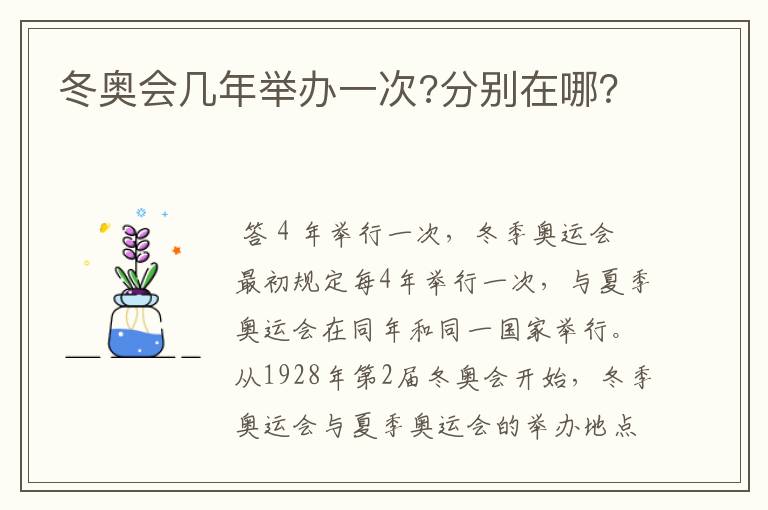 冬奥会几年举办一次?分别在哪?
