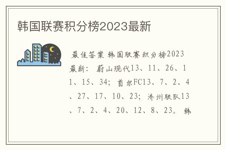 韩国联赛积分榜2023最新