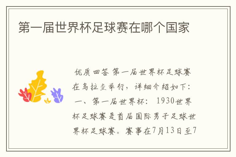第一届世界杯足球赛在哪个国家