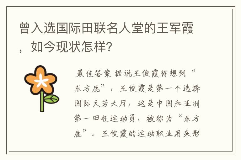 曾入选国际田联名人堂的王军霞,如今现状怎样?