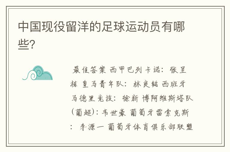 中国现役留洋的足球运动员有哪些?
