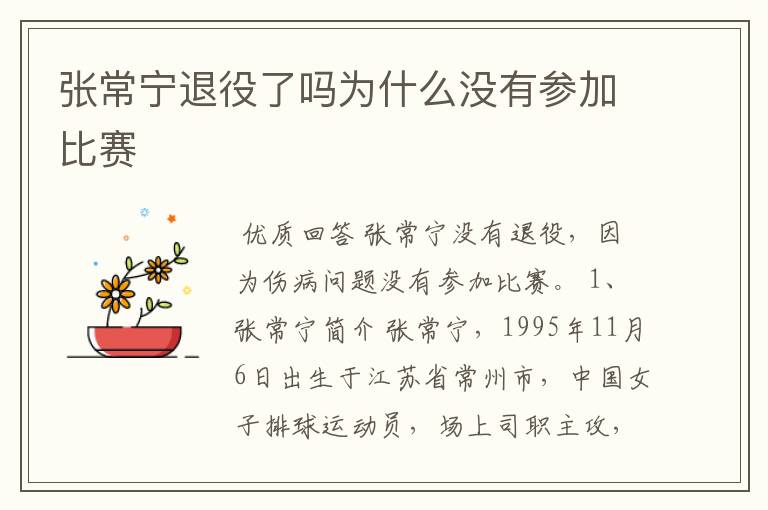 张常宁退役了吗为什么没有参加比赛