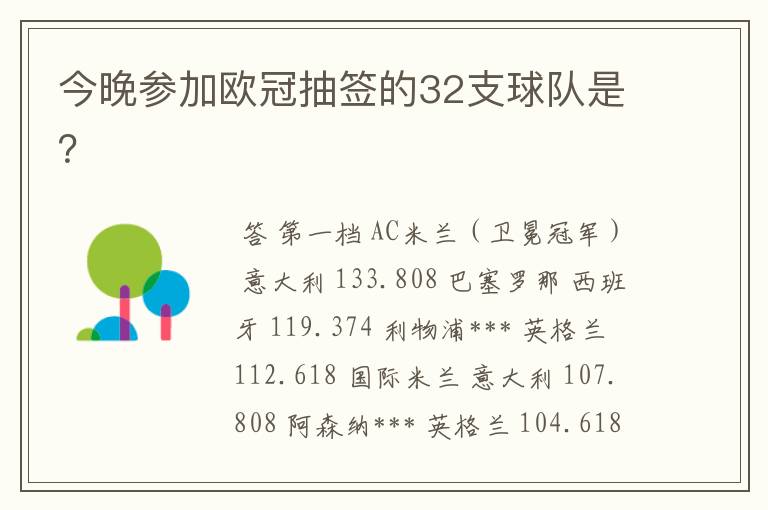 今晚参加欧冠抽签的32支球队是?