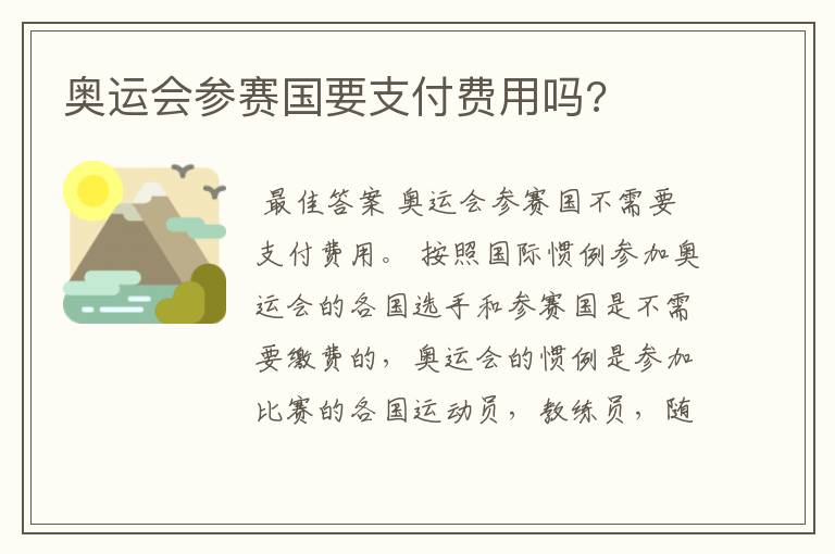 奥运会参赛国要支付费用吗?
