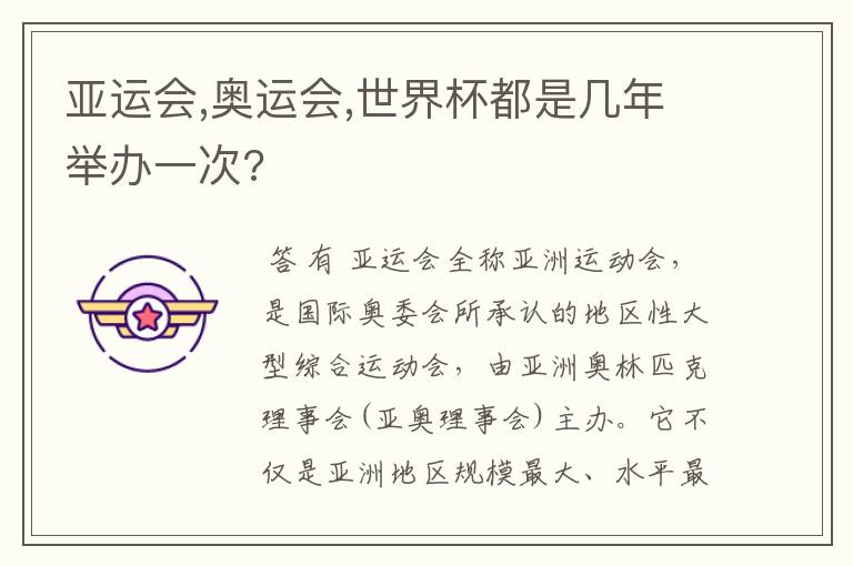 亚运会,奥运会,世界杯都是几年举办一次?