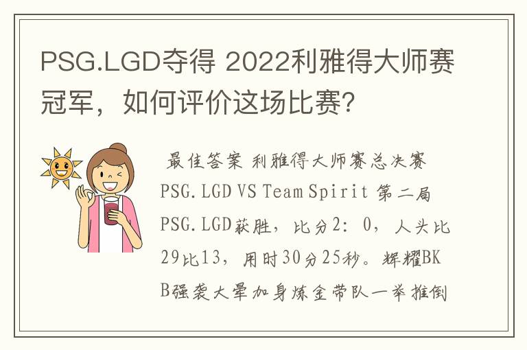 PSG.LGD夺得 2022利雅得大师赛冠军,如何评价这场比赛?