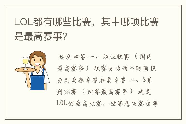 LOL都有哪些比赛,其中哪项比赛是最高赛事?