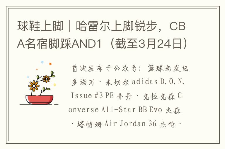 球鞋上脚|哈雷尔上脚锐步,CBA名宿脚踩AND1(截至3月24日)