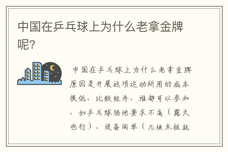 中国在乒乓球上为什么老拿金牌呢?