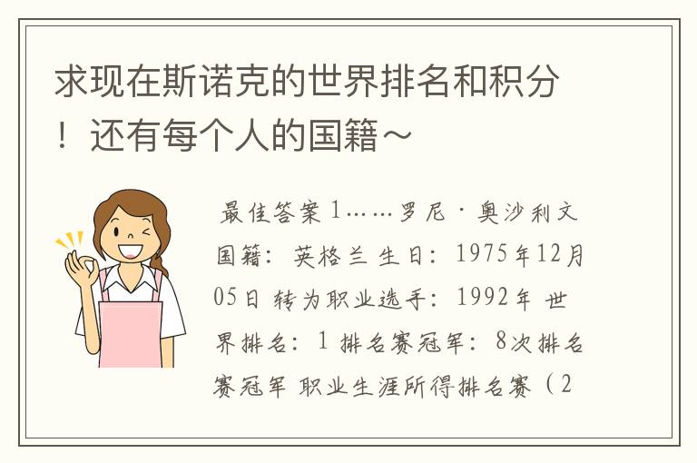 求现在斯诺克的世界排名和积分！还有每个人的国籍～