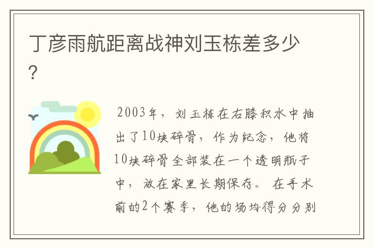 丁彦雨航距离战神刘玉栋差多少?