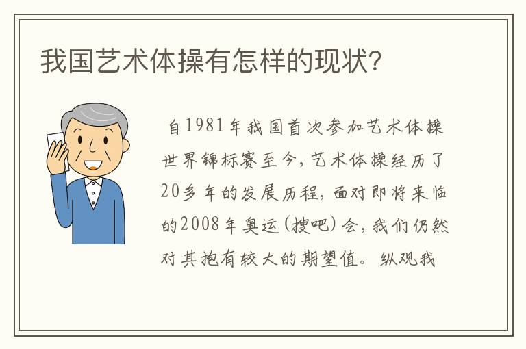 我国艺术体操有怎样的现状?
