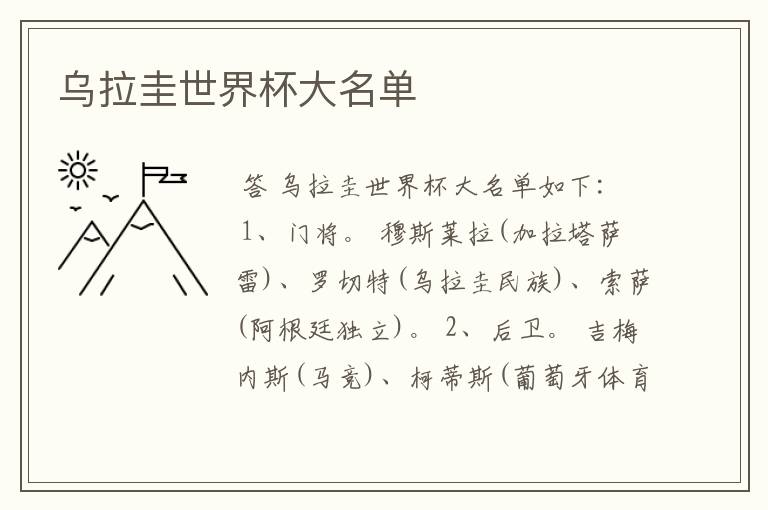 乌拉圭世界杯大名单