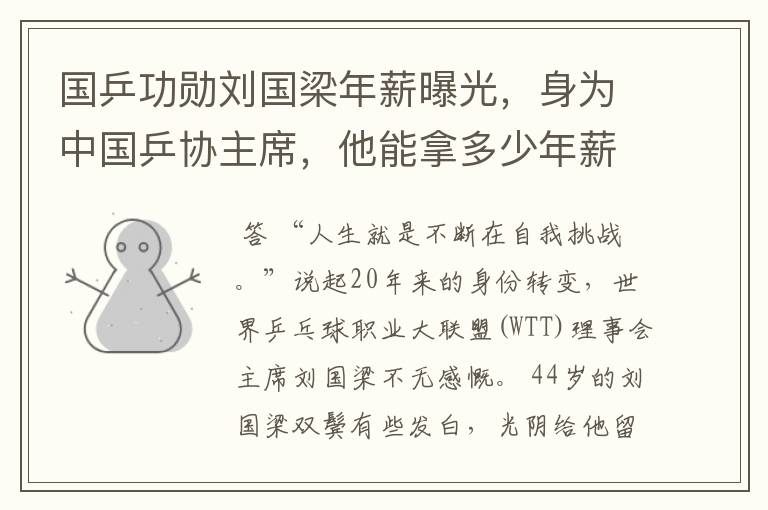 国乒功勋刘国梁年薪曝光,身为中国乒协主席,他能拿多少年薪?