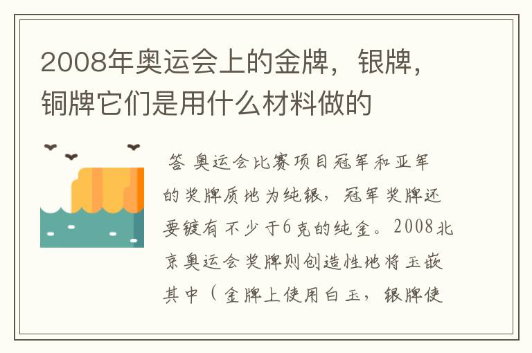 2008年奥运会上的金牌,银牌,铜牌它们是用什么材料做的