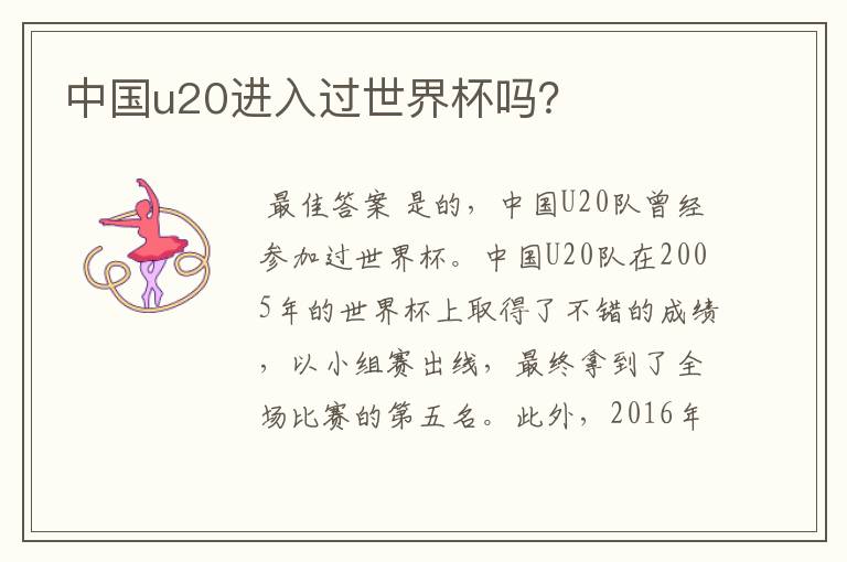 中国u20进入过世界杯吗？