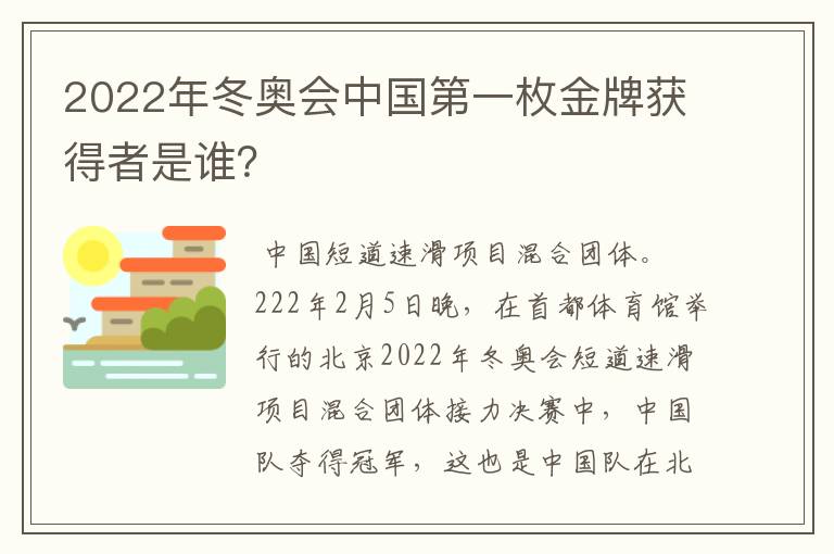 2022年冬奥会中国第一枚金牌获得者是谁?