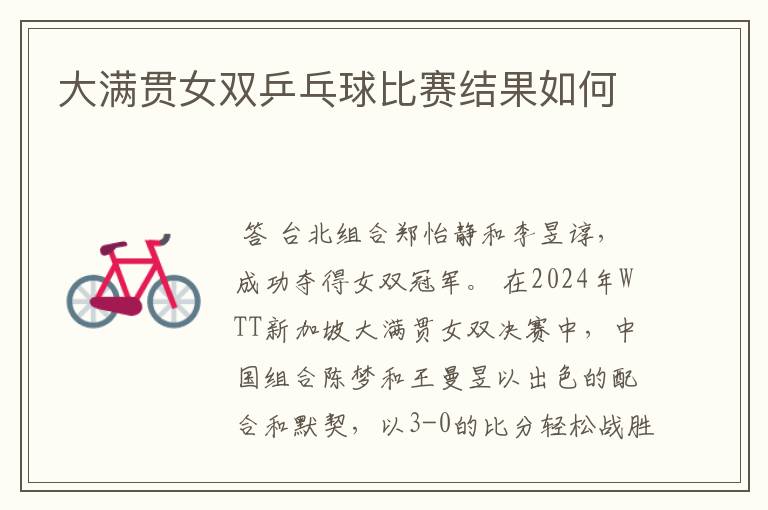 大满贯女双乒乓球比赛结果如何