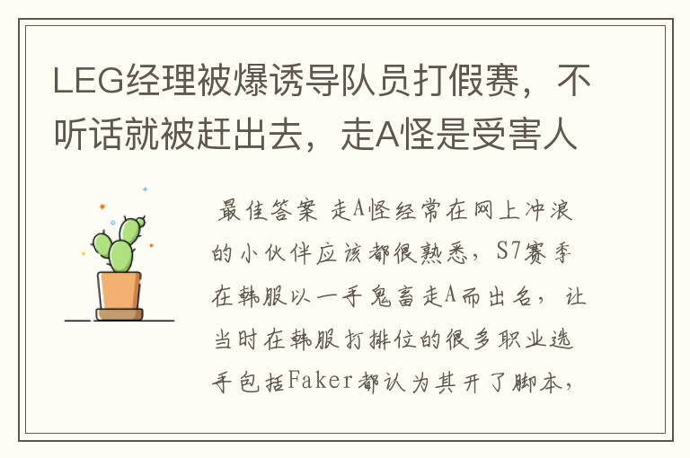 LEG经理被爆诱导队员打假赛,不听话就被赶出去,走A怪是受害人之一吗?