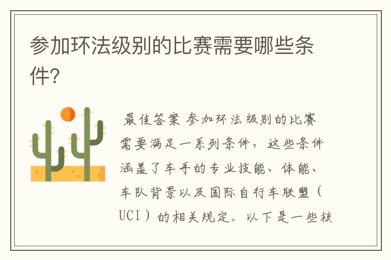参加环法级别的比赛需要哪些条件?