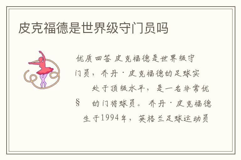 皮克福德是世界级守门员吗