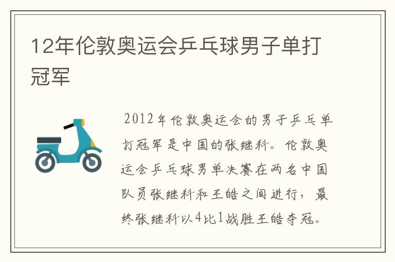 12年伦敦奥运会乒乓球男子单打冠军