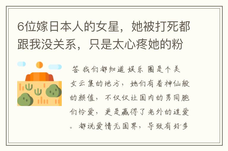 6位嫁日本人的女星,她被打死都跟我没关系,只是太心疼她的粉丝