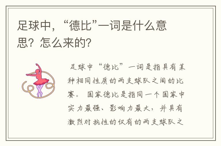 足球中,“德比”一词是什么意思?怎么来的?