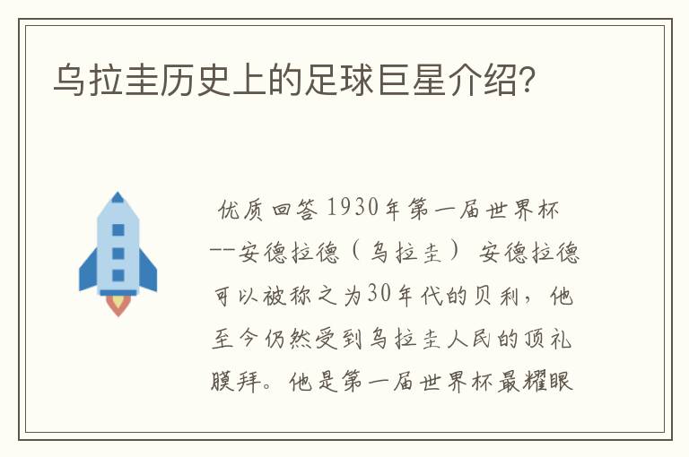 乌拉圭历史上的足球巨星介绍?