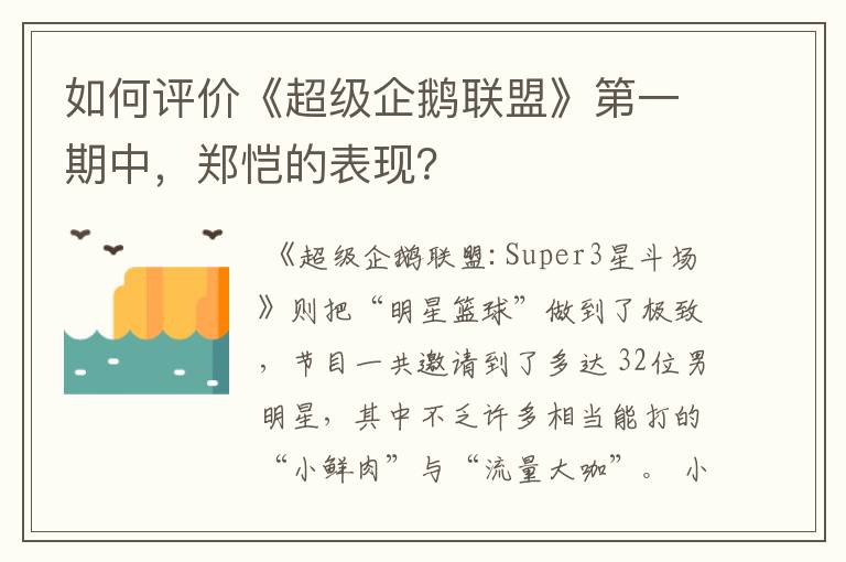 如何评价《超级企鹅联盟》第一期中,郑恺的表现?