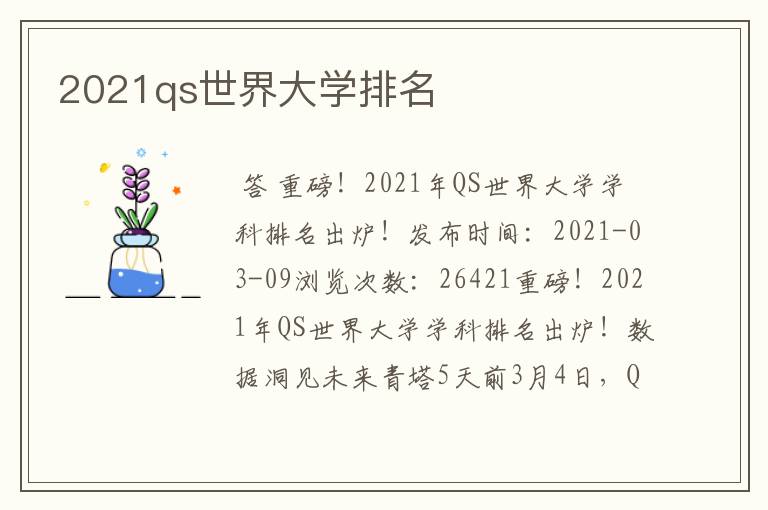 2021qs世界大学排名