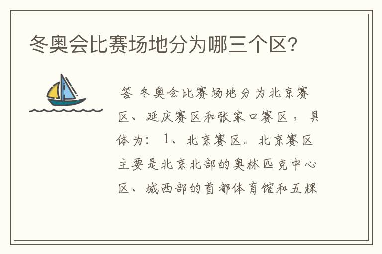 冬奥会比赛场地分为哪三个区?