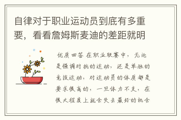 自律对于职业运动员到底有多重要,看看詹姆斯麦迪的差距就明白了