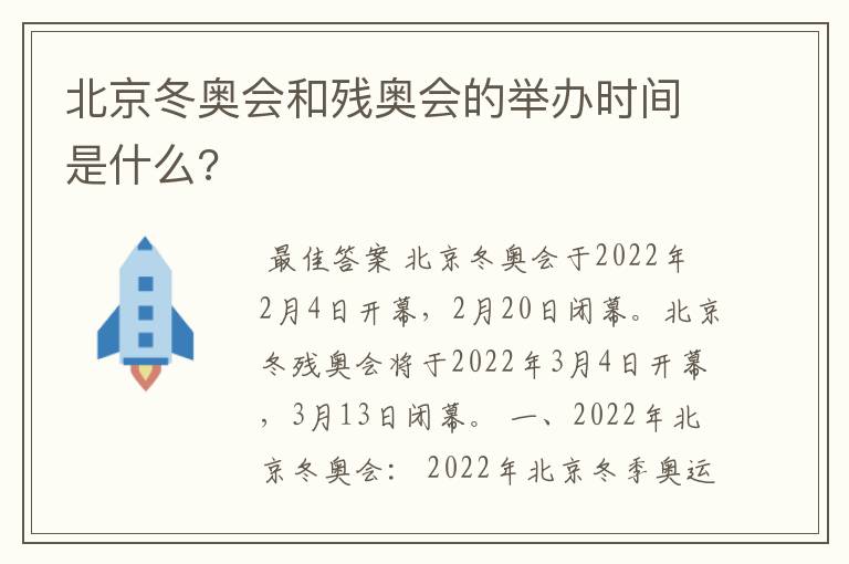 北京冬奥会和残奥会的举办时间是什么?