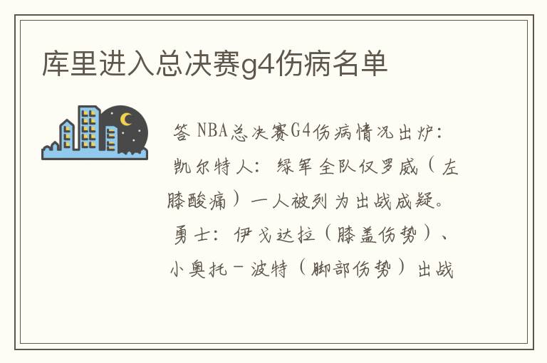 库里进入总决赛g4伤病名单
