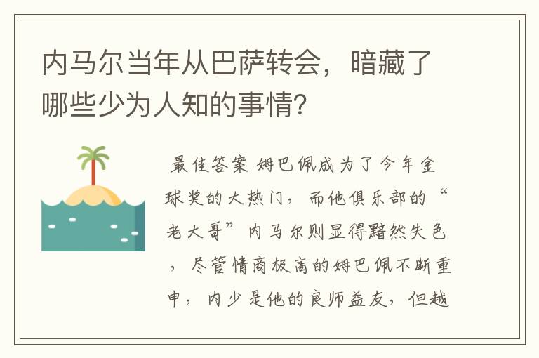 内马尔当年从巴萨转会,暗藏了哪些少为人知的事情?