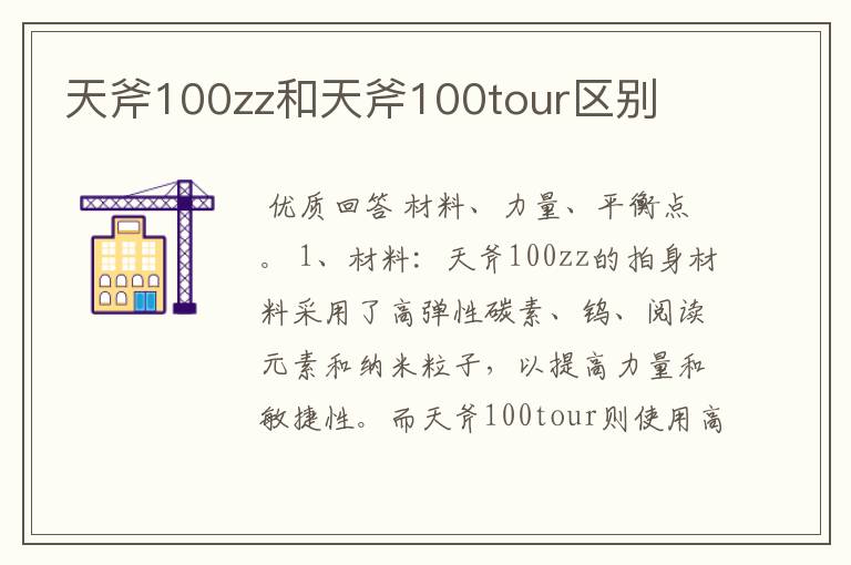 天斧100zz和天斧100tour区别