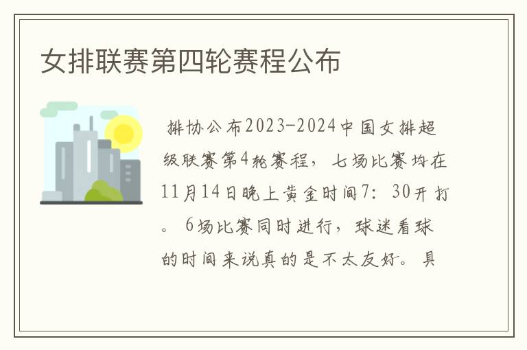 女排联赛第四轮赛程公布