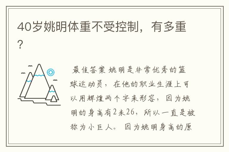 40岁姚明体重不受控制,有多重?